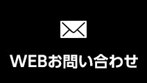WEBお問い合わせ