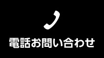 電話お問い合わせ